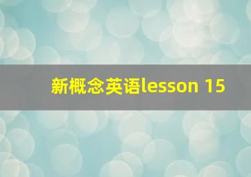 新概念英语lesson 15